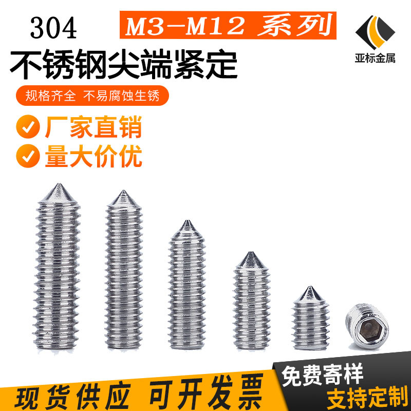 304尖端紧定螺丝 不锈钢无头紧定螺钉顶丝 尖头机米M3M4M5M6M8M12