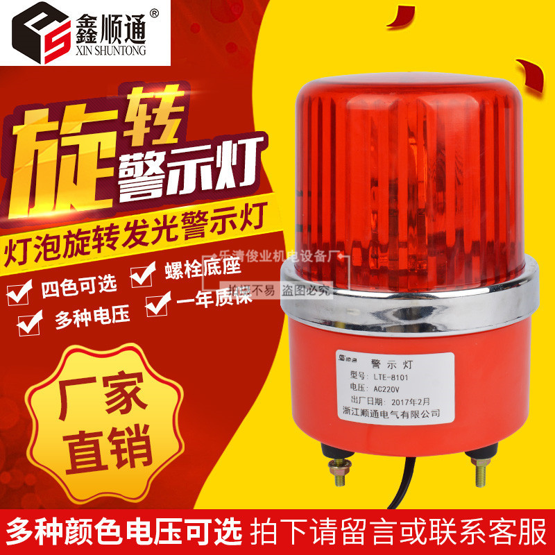 厂家批发车间警示灯 LTE-8101灯泡旋转发光警示灯岗亭频闪警示灯