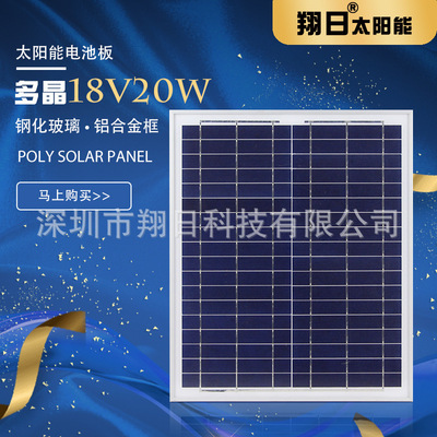 翔日多晶18V20W太阳能板12V电瓶监控系统厂家直供太阳能电池板|ms