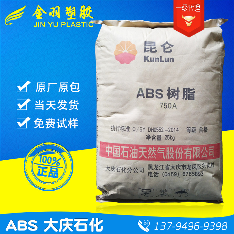 ABS/大庆石化/750A超高熔指50易流动高冲击 良好流动性硬度110R