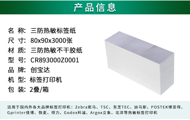 创宝达标签热敏80x90x3000详情页_02.jpg