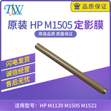 惠普HP1505 定影膜 HP1522NF 1522N M1120 1505N 定影加热膜 铜膜