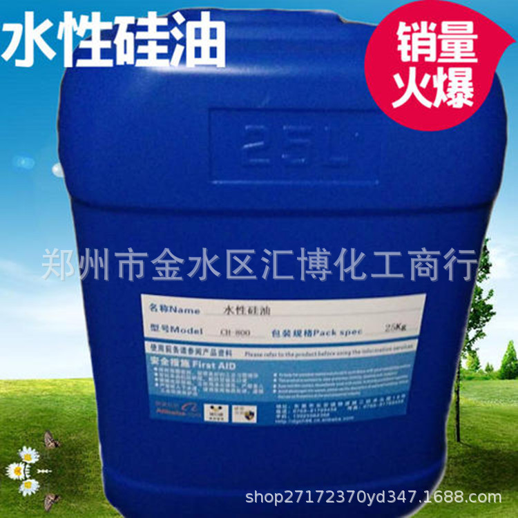 现货供应水性硅油 洗车液 轮胎蜡 水溶性硅油质优价廉量大从优