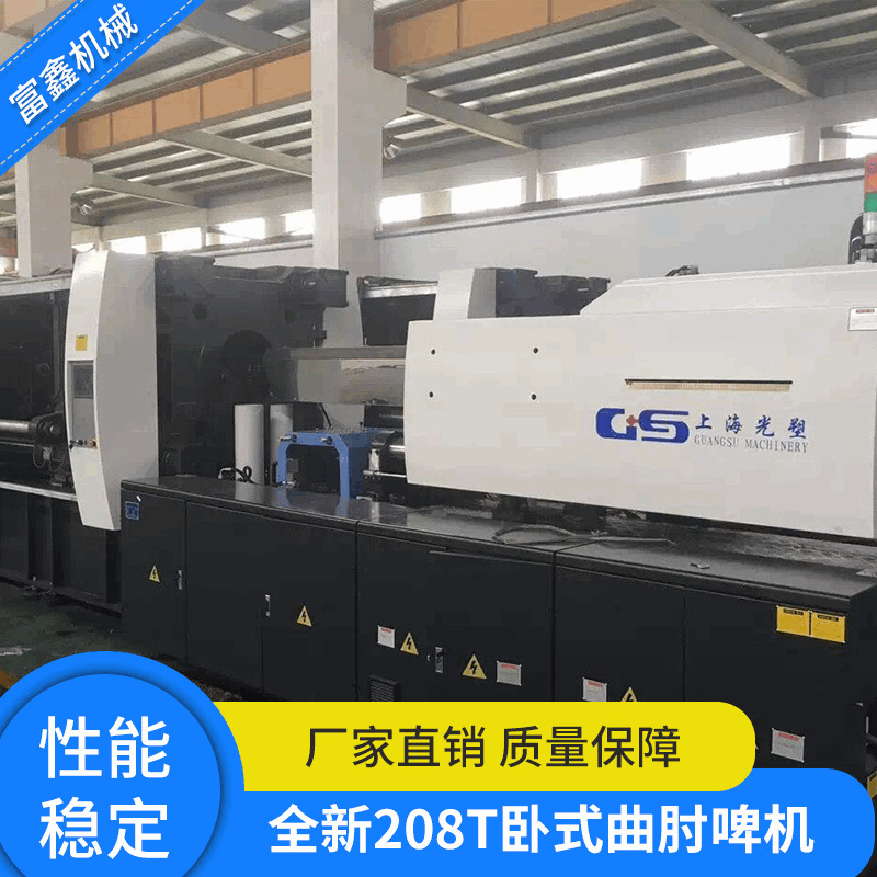 现低价出售光塑注塑机 全新208T卧式曲肘啤机 变量泵伺服注塑设备