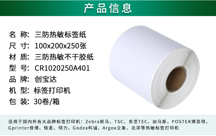 创宝达标签热敏100x200x250详情页_02.jpg
