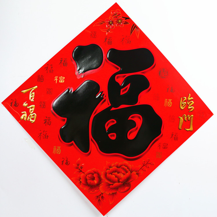 书法福字主图20