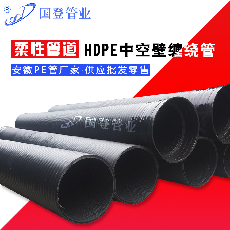 hdpe中空壁缠绕管 承插式双壁排污管 PE管（A型）市政工程管道