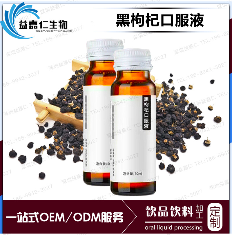深圳黑枸杞饮品OEM供应商,经期酵素液态饮代加工谷物口服液O