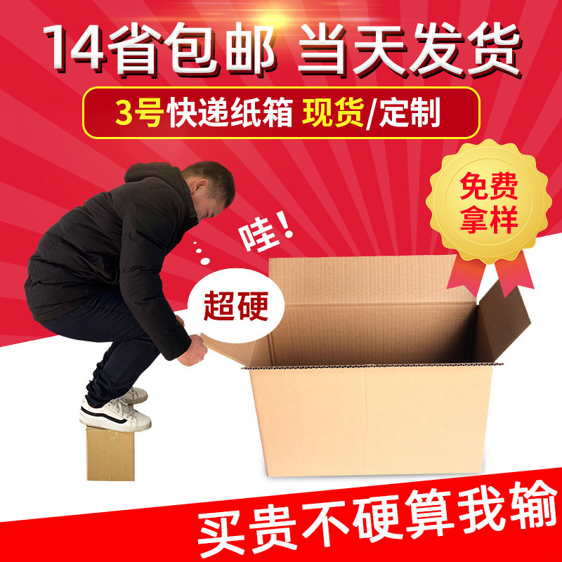 430*210*270mm3号邮政纸箱批发打包发货物流快递瓦楞纸板箱包装盒
