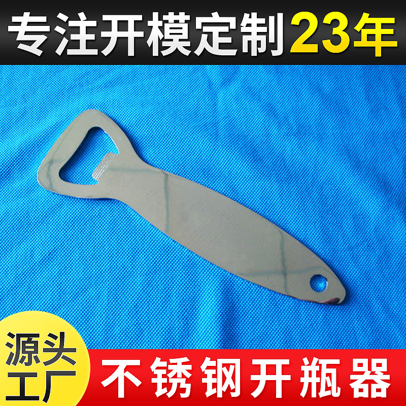 供应促销啤酒开瓶器 开瓶器冲压件 厨房小工具 不锈钢开瓶器