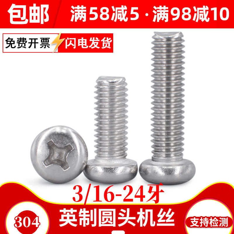 304不锈钢英制螺丝钉圆头螺丝 十字槽盘头螺钉3/16-24牙*x1/4x1/2