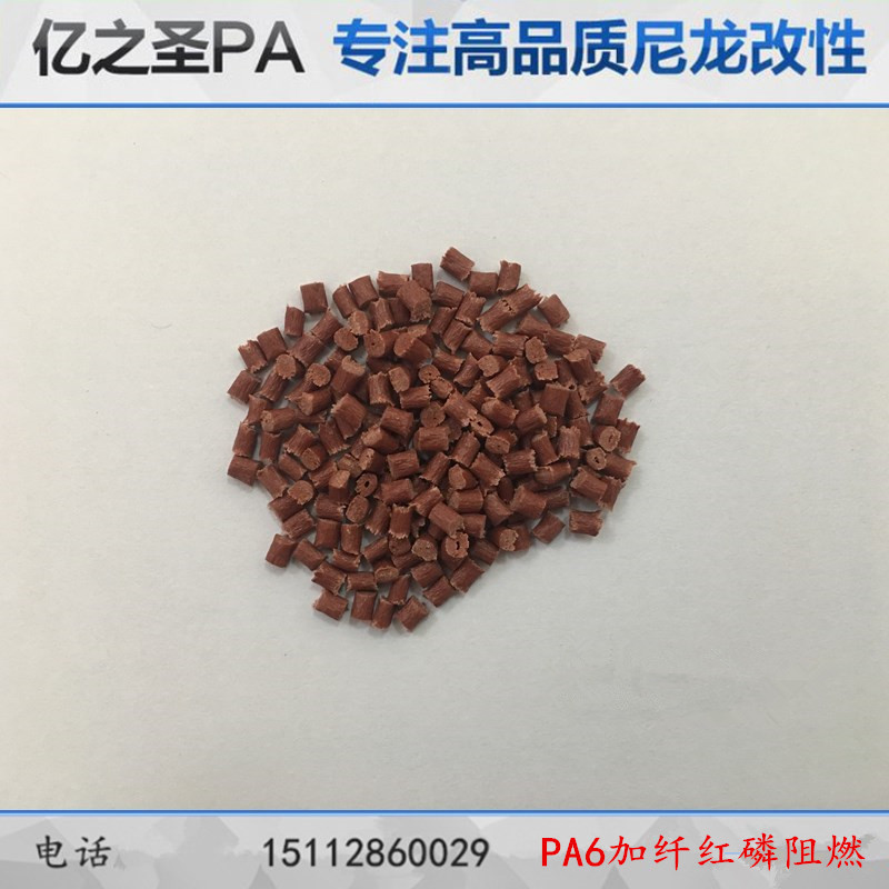 加纤30%GFPA6红磷防火V0耐高温高强度无卤红色阻燃尼龙