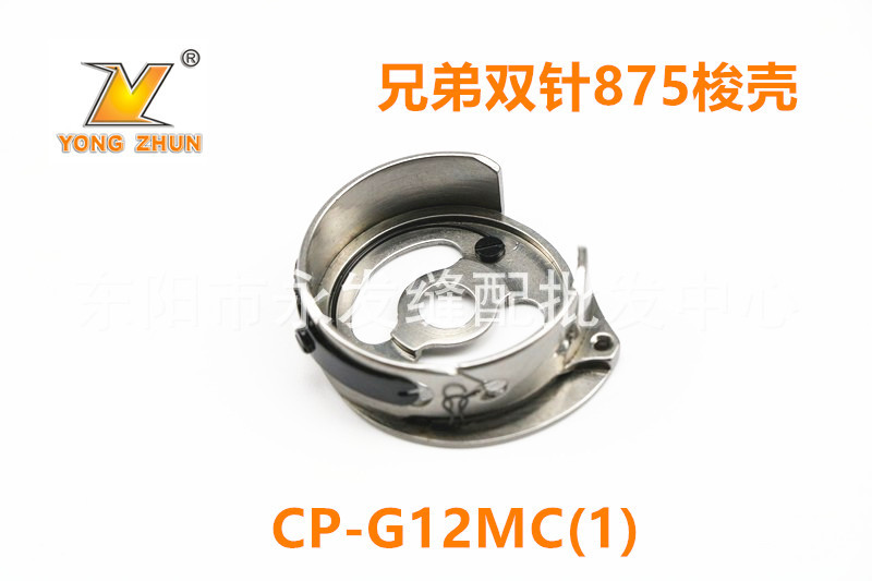 永准875梭壳CP-G12MC(1) 875梭芯套/缝纫机梭壳  双针车梭壳