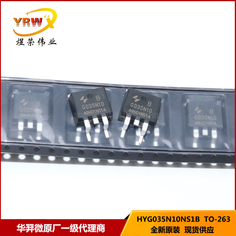 HYG035N10NS1B 100V180A贴片TO-263原装正品MOS管场效应管G035N10