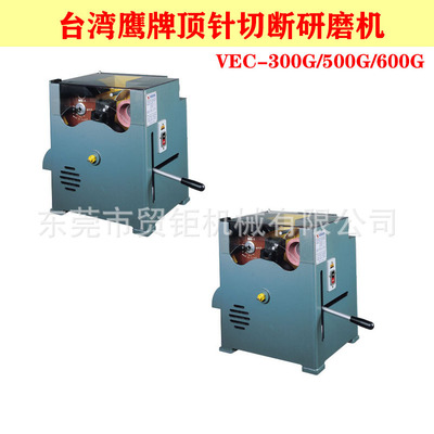 台灣鷹牌射梢切斷及研磨機VEC-300G/VEC-500G/600G頂針切斷研磨機