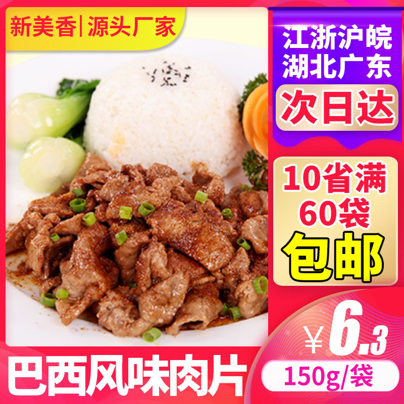 新美香料理包巴西烤肉風味肉片150g方便速食家商用冷凍蓋澆飯熱賣