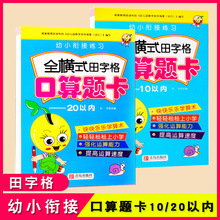 天才豆幼小衔接练习全横式田字格口算题卡10以内20以内幼升小数学