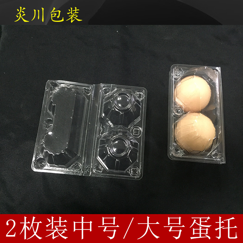 包邮批发新款2枚装鸡蛋托塑料蛋托透明鸭蛋托PVC吸塑盒一次性蛋托