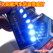 供应防盗警示灯 太阳能汽车安全防盗警示灯/爆闪灯/警戒灯 贼克星