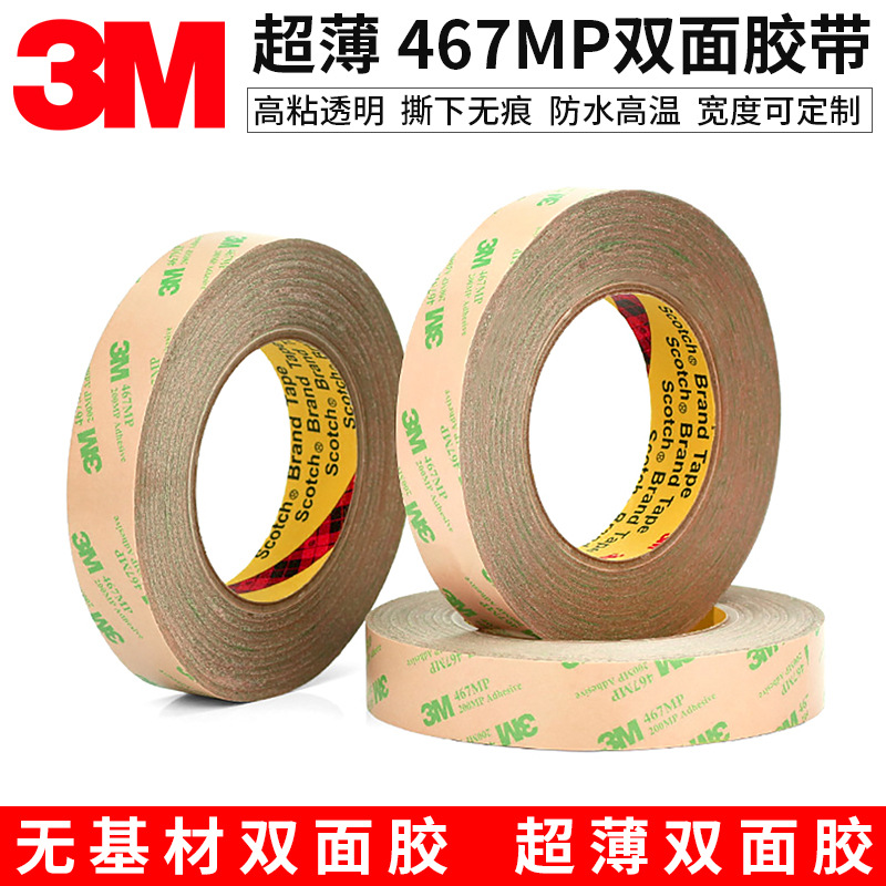 3M467 200MP无基材双面胶带 强力无痕耐高温超薄透明铭牌双面胶
