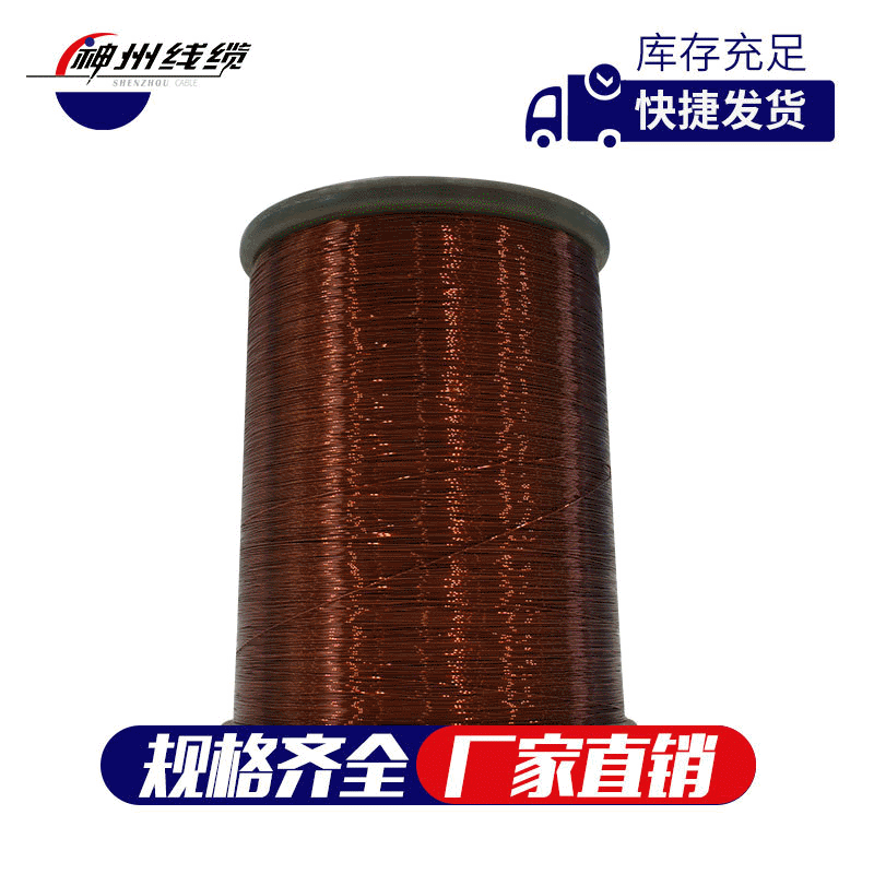 厂家直销神州漆包线 聚酰胺QZY/XY（0.10-5.00）240级C 铜漆包线
