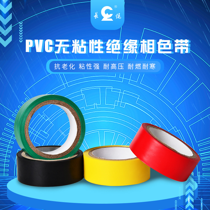 PVC耐磨高粘绝缘家用电气电工相色胶带
