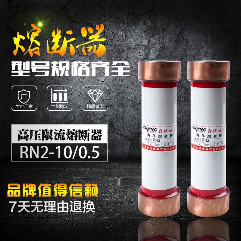 铭高厂家直销10KV陶瓷管高压限流熔断器RN2-10/0.5高压柜专用熔管