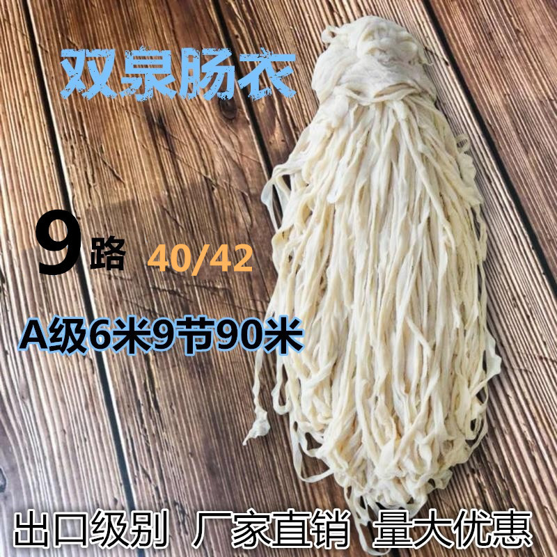供应优质9路（40/42)6米起用A级90米9节欧普猪肠衣风干肠腊肠出口