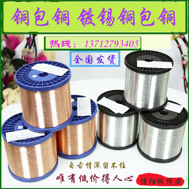 专业008  009    0.10MM  0.15MM ~1.0铜包铜镀锡行业资深商家
