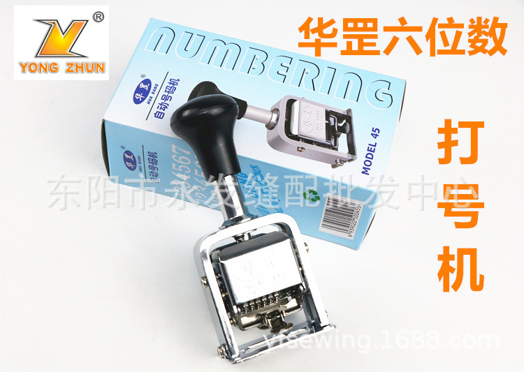 正品华罡45自动号码机 打号机 6位数钢芯数字号码机 6位数打号机