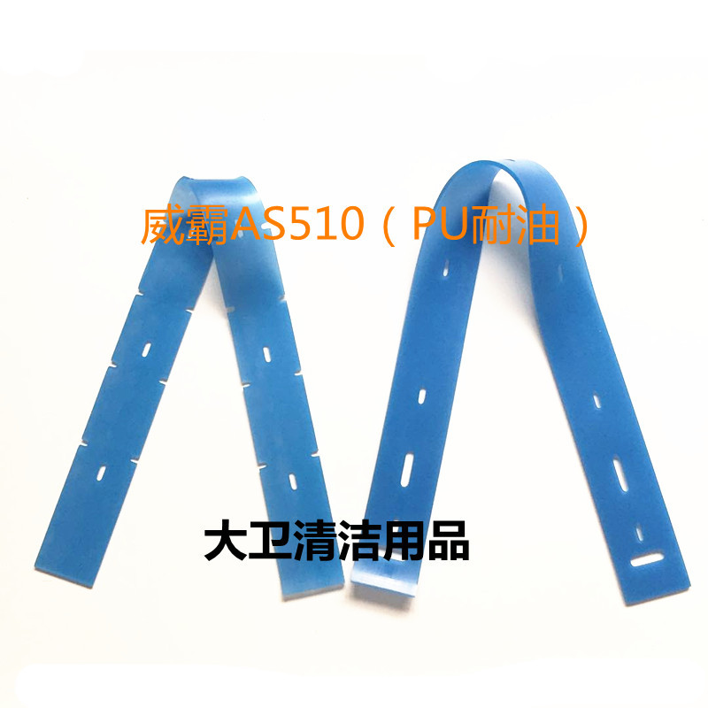 厂家直销威霸AS510洗地机吸水胶条 PU耐油刮水皮条洗地机胶条配件