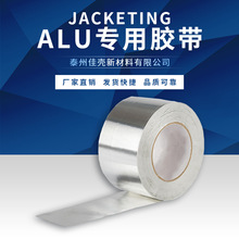 厂家供应 佳壳JACKETING ALU专用胶带PVC PVC外壳保护 规格齐全