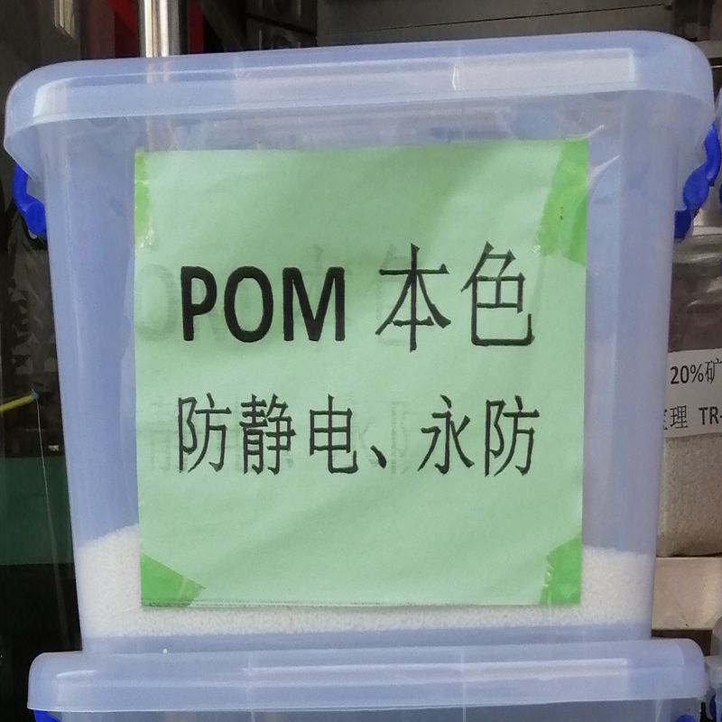 POM本色永久防静电塑胶 耐磨级 电阻率6-10次方 新料改性POM母粒
