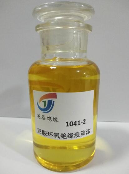 1041-2亚胺环氧绝缘漆 F级低气味树脂浸渍绝缘漆