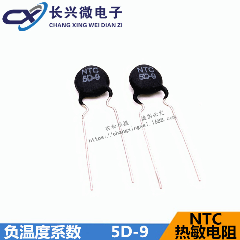 NTC 负温度系数热敏电阻5D-9 直径9mm 5D9电磁炉专用敏感电阻|ru