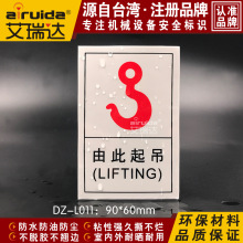 艾瑞达挂钩安全标识由此起吊提示贴纸设备安全警示标识牌 DZ-L011