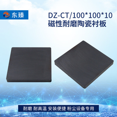 磁性耐磨陶瓷片100*100*10 耐磨陶瓷廠家規格全 磁性陶瓷價格優惠