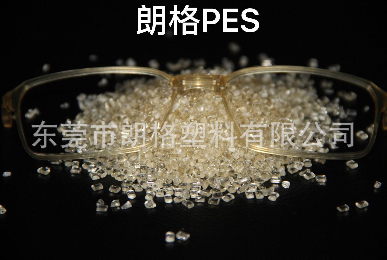 PES/德国巴斯夫/E2010 眼镜框架专用 耐高温透明树脂