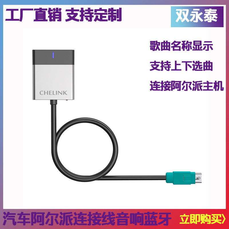 汽车用品阿尔派音响连接线蓝牙音乐接收器支持上下选曲控制播放