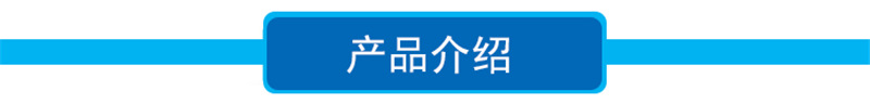 产品介绍