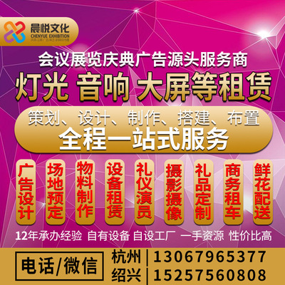 LED大屏音响灯光舞台出租 杭州绍兴会议展会设备租赁源头供应商|ru