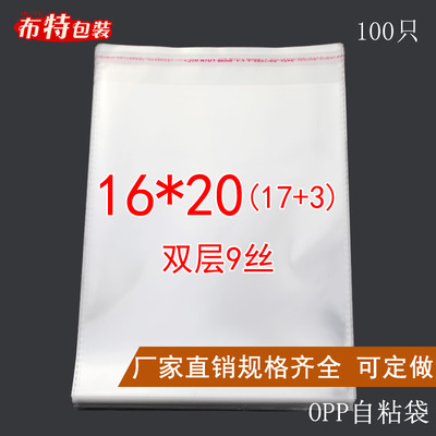 双层9丝 16*20CM OPP不干胶自粘袋 工艺品包装袋 透明塑料袋 加厚