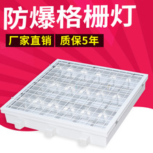 LED防爆格栅灯600*600嵌入式300*600*1200防爆灯厨房机房后厨
