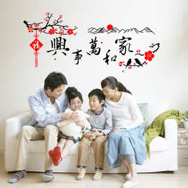 XL8097【家和万事兴】中国风墙贴批发 穗印PVC透明膜