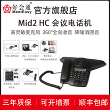 好会通（Meeteasy）Mid2HC 电话会议机 音频会议系统 大型会场可