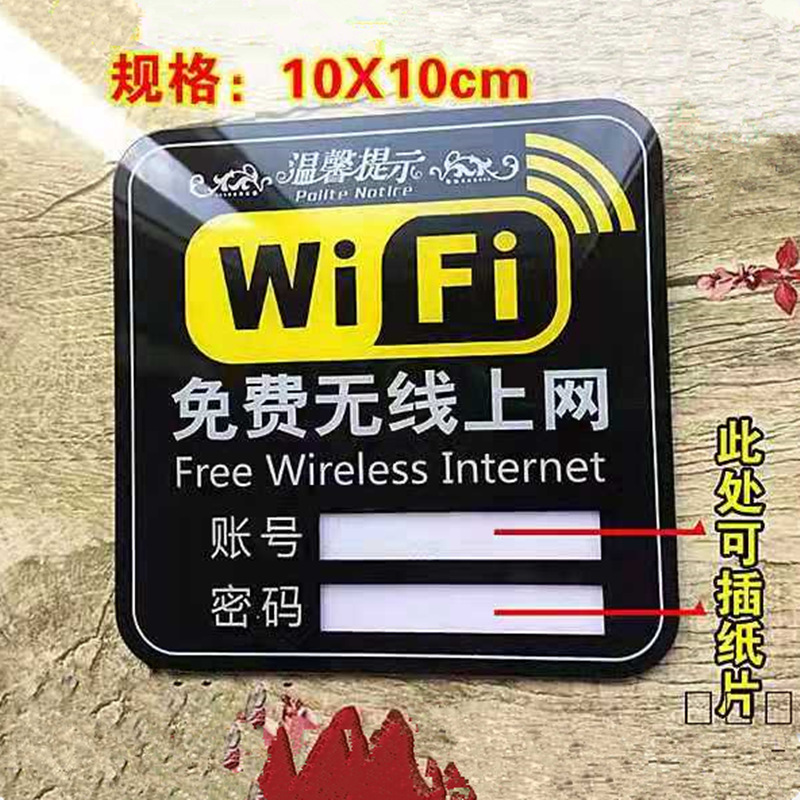 通用亚克力WiFi密码墙贴标志牌提示牌 创意定制无线网络免费上网