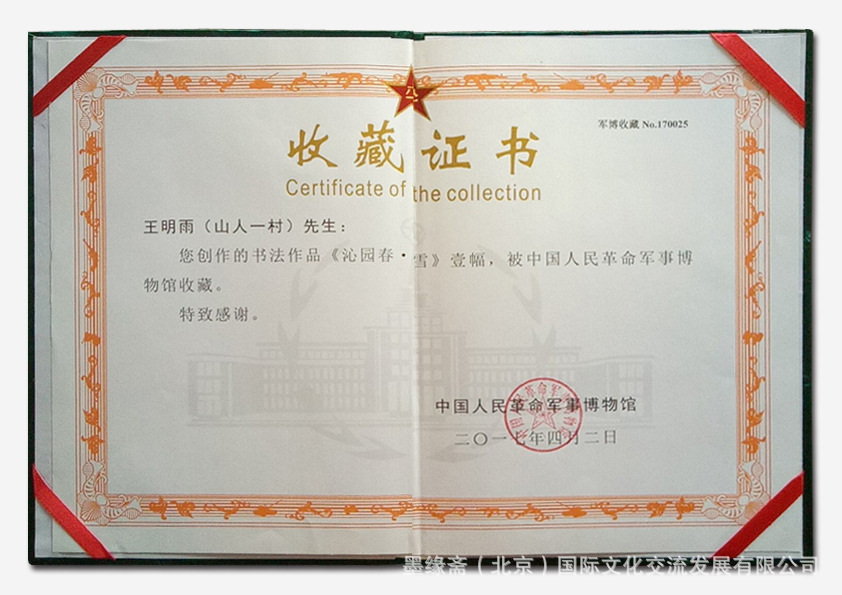 山人一村收藏证书正面-