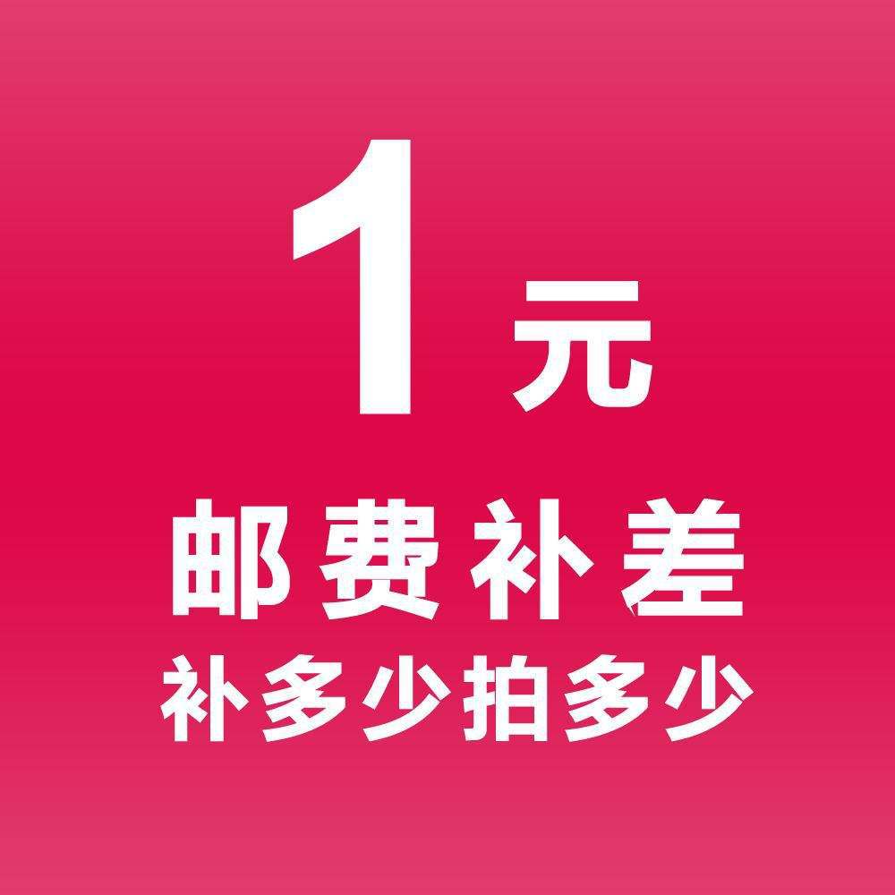 1元补邮费差价 差多少排多少
