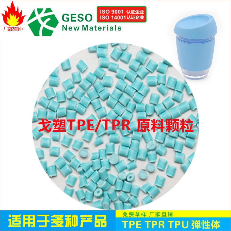 厂家直销 食品级TPE材料 日常用品水杯隔热杯套TPE原料 TPR包胶PC