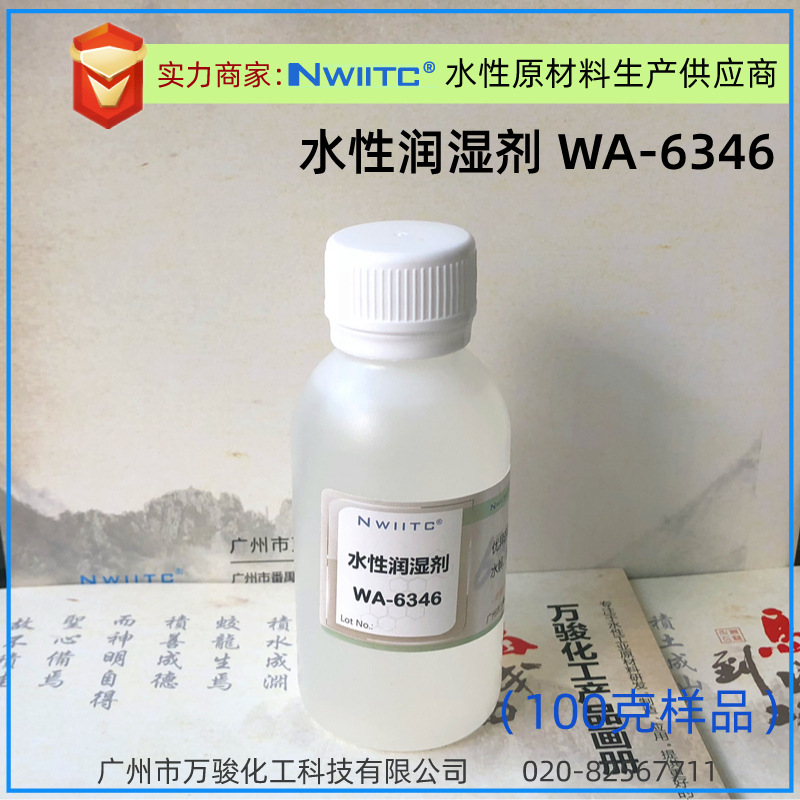 有机硅润湿剂WA-6346 基材润湿剂 助消泡 100克样品